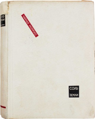 Норрис Ч. Соль земли / Пер. с англ. Т.А. Тимирязевой и М.С. Титовой. Л.: Мысль, 1929.